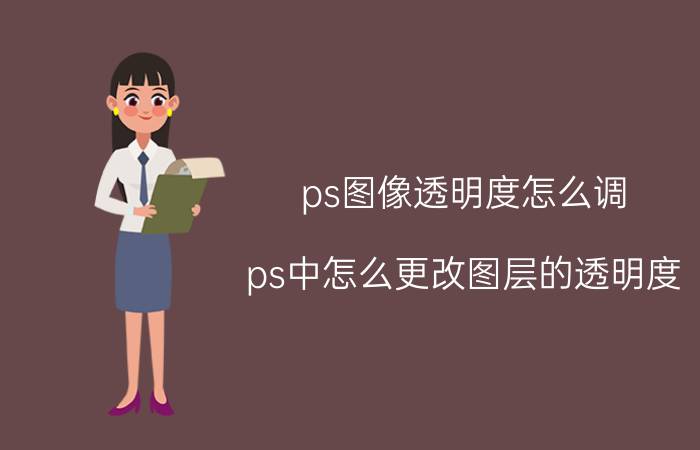 ps图像透明度怎么调 ps中怎么更改图层的透明度？